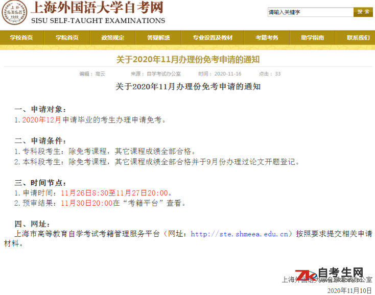 关于上海外国语大学自考2020年11月办理份免考申请的通知