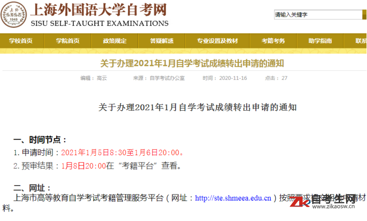 关于办理2021年1月上海外国语大学自考成绩转出申请的通知