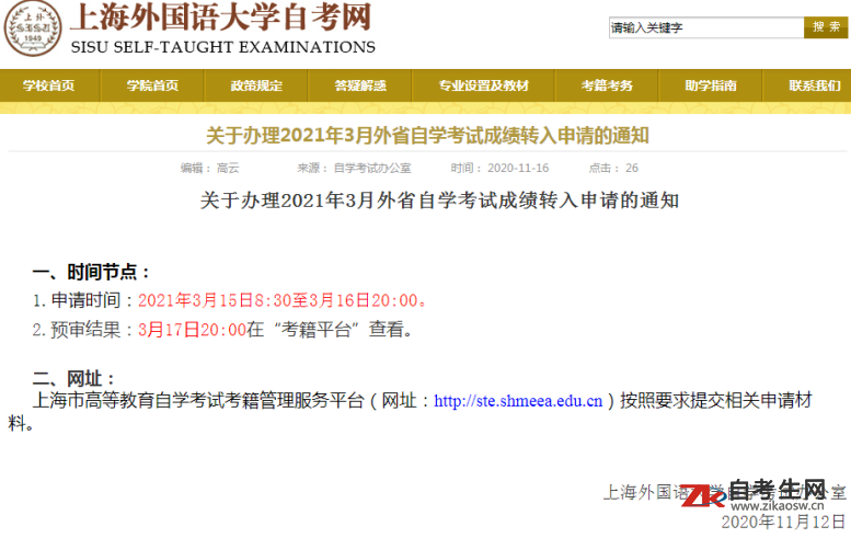 关于办理2021年3月上海外国语大学自考外省成绩转入申请的通知