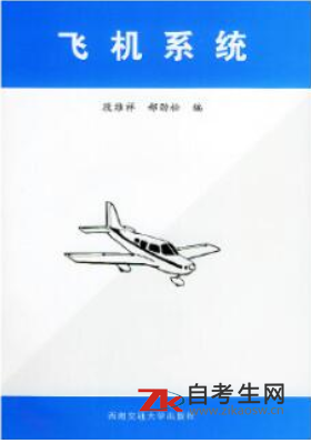 哪里能买2021年四川自考07702现代飞机系统的自考书？有指定版本吗？
