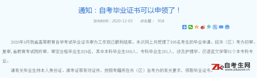 2020年下半年陕西省自考毕业证书申领通知