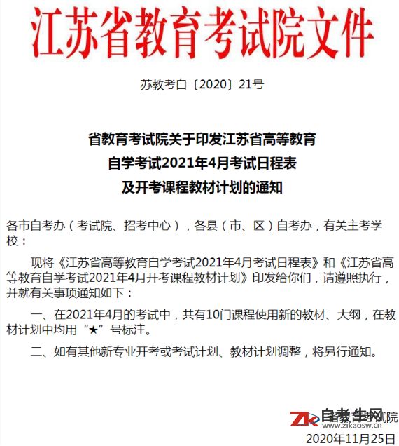江苏省高等教育自学考试2021年4月考试日程表及开考课程教材计划的通知