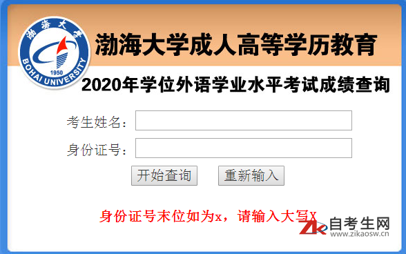 渤海大学2020年成人学位外语考试成绩查询通知