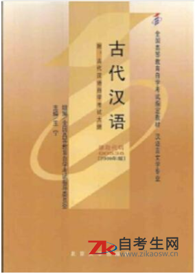 哪里能买2021年天津自考0096古代汉语的自考书？有指定版本吗？