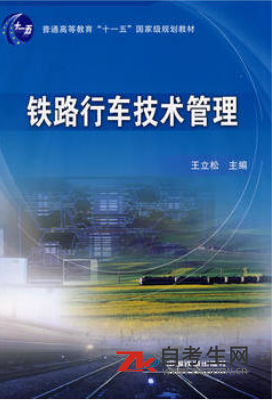 2021年湖南04455铁路行车技术管理自考用书要买哪个版本的