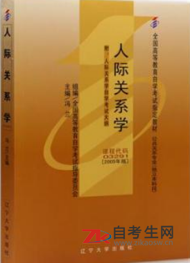 2021年上海03291人际关系学自考用书要买什么版本的