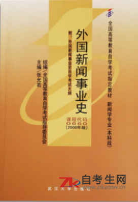 哪里能买2021年广东自考00660外国新闻事业史的自考书？有指定版本吗？