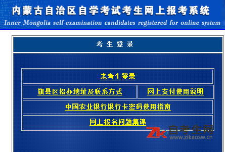 2021年4月兴安盟自考报名入口：内蒙古自治区自学考试考生网上报考系统