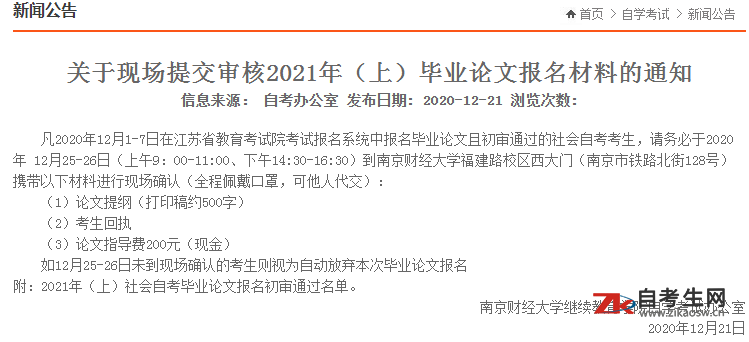 关于2021年（上）南京财经大学自考毕业论文报名材料现场提交审核的通知