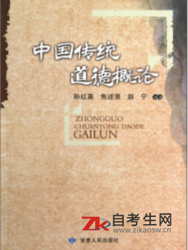 2021年云南00480中国传统道德自考指定教材