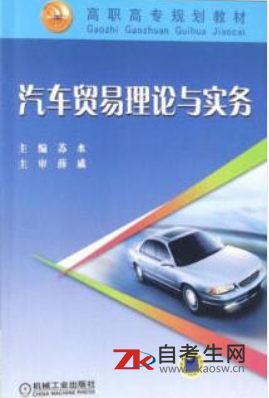 2021年湖南04177汽车贸易理论与实务自考用什么教材
