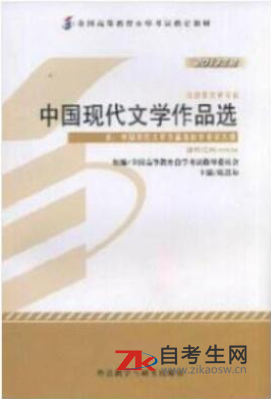 2021年天津自考0631中国现代文学作品选教材要买哪一个版本的？哪一个作者的？
