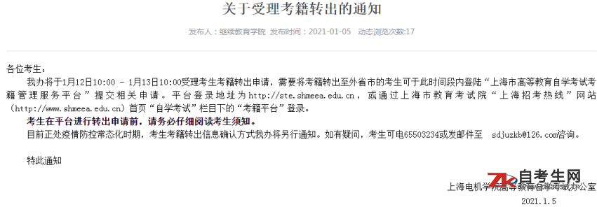 关于2021年上半年上海电机学院自考受理考籍转出的通知