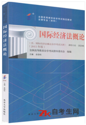 2021年北京00246国际经济法概论自考书籍多少钱一本？在哪里买？