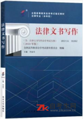 网上购买2021年北京00262法律文书写作自考教材的书店哪里有