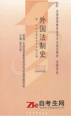 2021年北京自考00263外国法制史教材要买哪一个版本的？