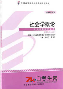 2021年云南自考教材版本信息：00034社会学概论