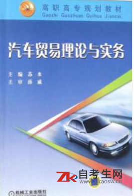 2021年湖南自考教材04177汽车贸易理论与实务哪里能买？多少钱