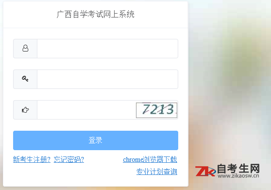 广西自学考试网上报名系统