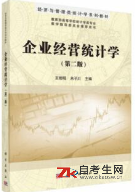 2021年重庆自考教材指定版本：00045企业经济统计学