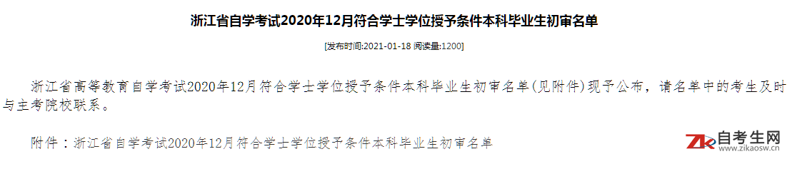 2020年12月浙江自考符合学士学位授予条件本科毕业生初审名单