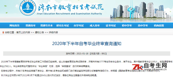 2020年下半年山东济南市自考毕业终审查询通知