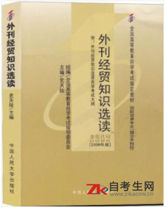 2021年重庆自考教材版本信息：00096外刊经贸知识选读