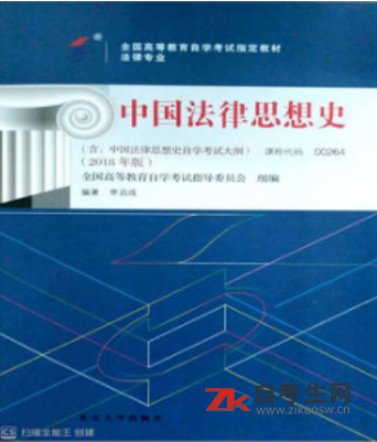 2021年北京自考教材00264中国法律思想史多少钱一本