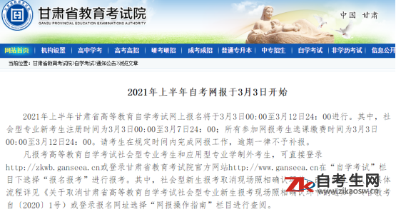 2021年上半年甘肃省自考网报于3月3日开始