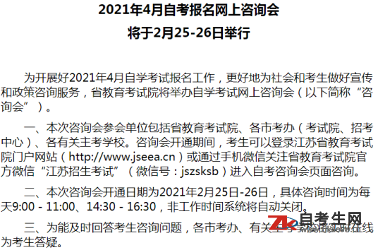 2021年4月江苏自考报名网上咨询会将于2月25-26日举行