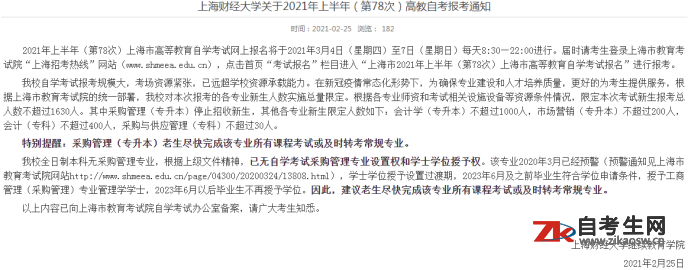 上海财经大学关于2021年上半年（第78次）高教自考报考通知