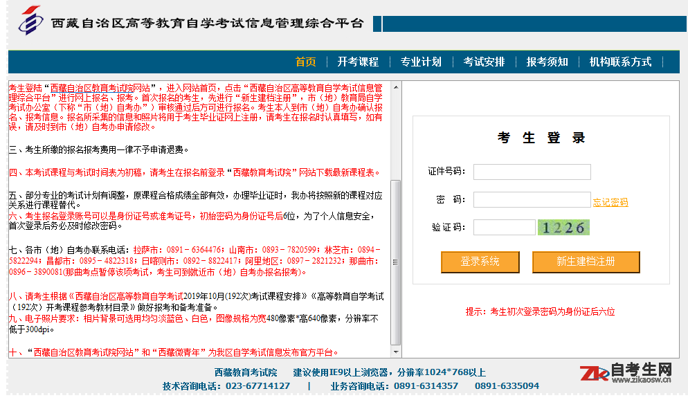 2.报名入口:西藏教育考试院网站.