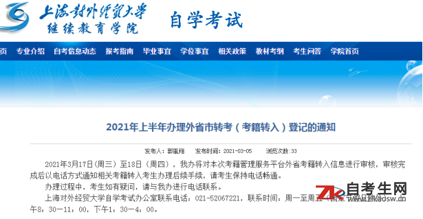 2021年上半年上海对外经贸大学自考办理外省市转考（考籍转入）登记的通知