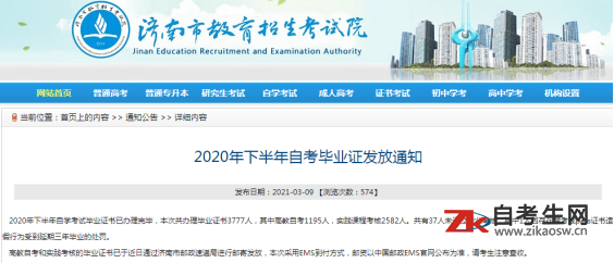 2020年下半年济南市自考毕业证发放通知