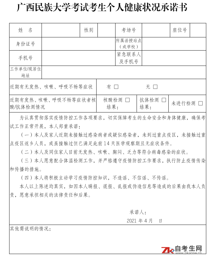 广西民族大学考试考生个人健康状况承诺书