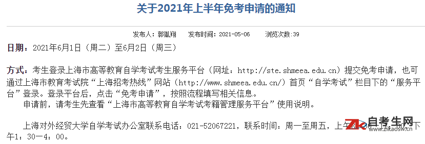 关于2021年上半年上海对外经贸大学自考免考申请的通知