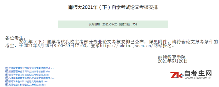 2021年（下）南京师范大学自学考试论文考核安排