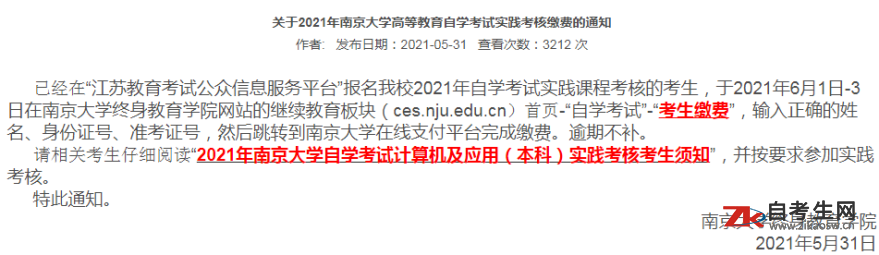 关于2021年南京大学高等教育自学考试实践考核缴费的通知