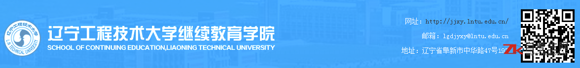 辽宁工程技术大学继续教育学院网址及联系方式