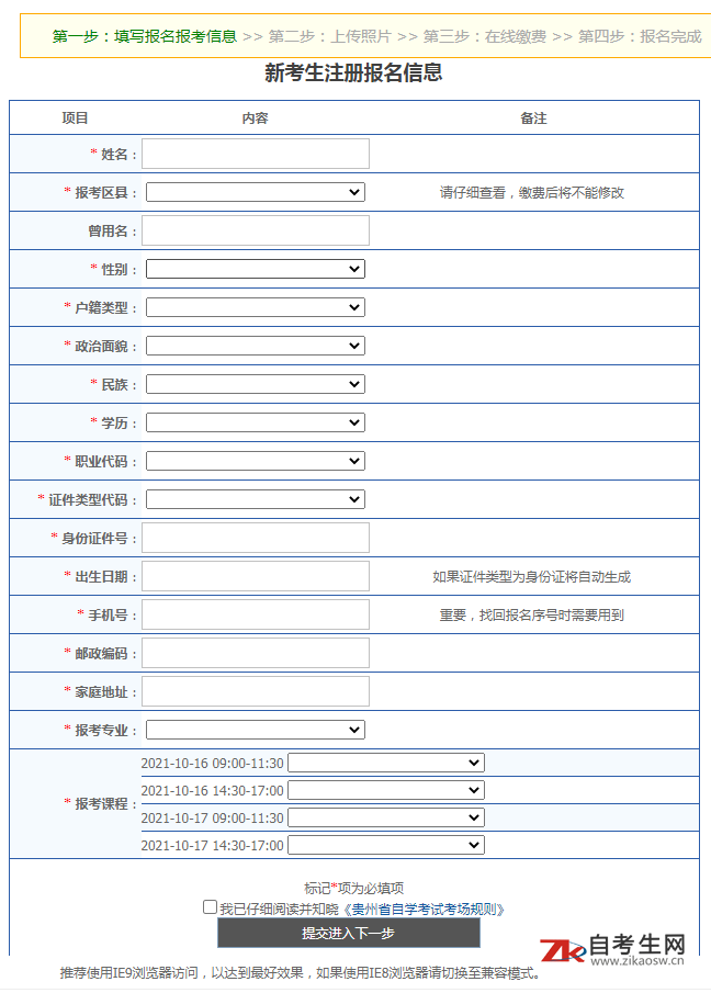 2021年10月贵州自考新生注册入口及注册流程