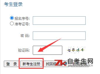 2021年10月贵州自考新生注册入口及注册流程