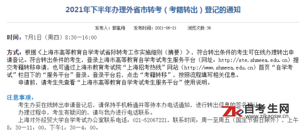 上海对外经贸大学自考2021年下半年办理外省市转考（考籍转出）登记的通知