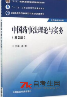 2021年江苏自考书籍在线订购：01763药事管理学(二)