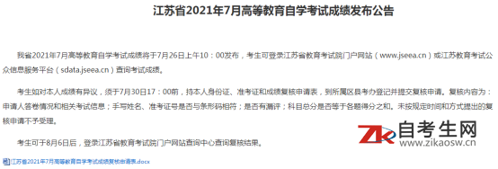 江苏省2021年7月高等教育自学考试成绩发布公告