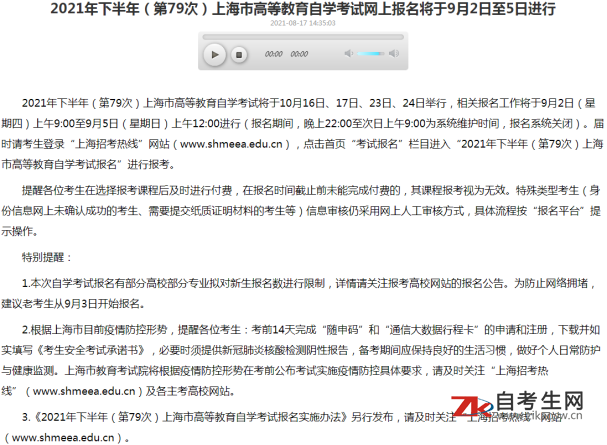 2021年下半年（第79次）上海市高等教育自学考试网上报名将于9月2日至5日进行