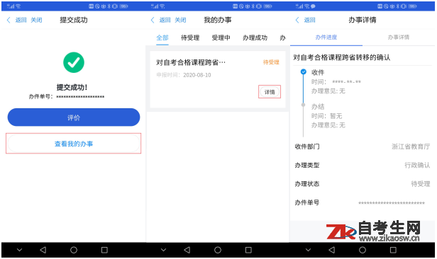 浙江自考省际转考（转出）办理流程