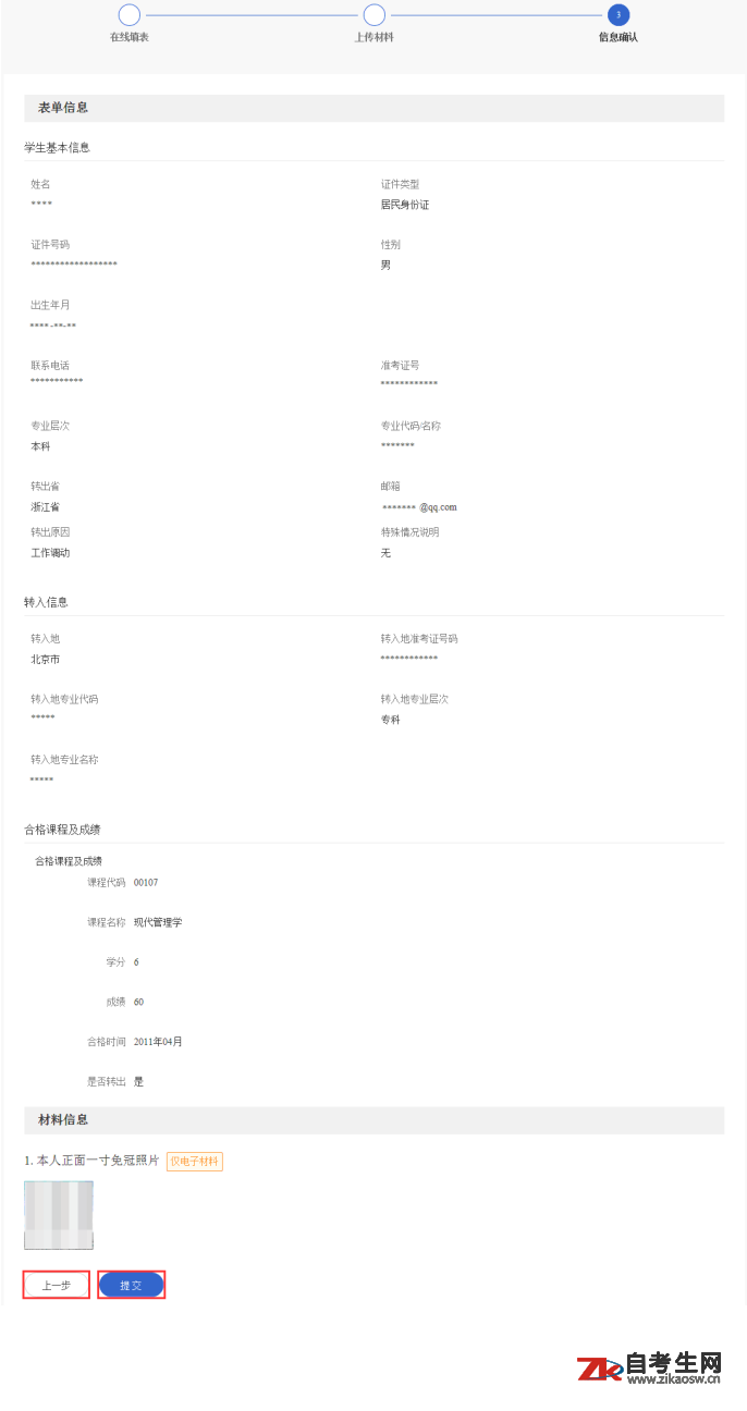 浙江自考省际转考（转出）办理流程