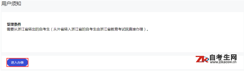 浙江自考省际转考（转出）办理流程