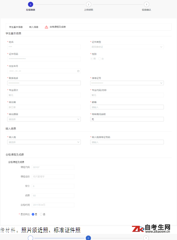 浙江自考省际转考（转出）办理流程