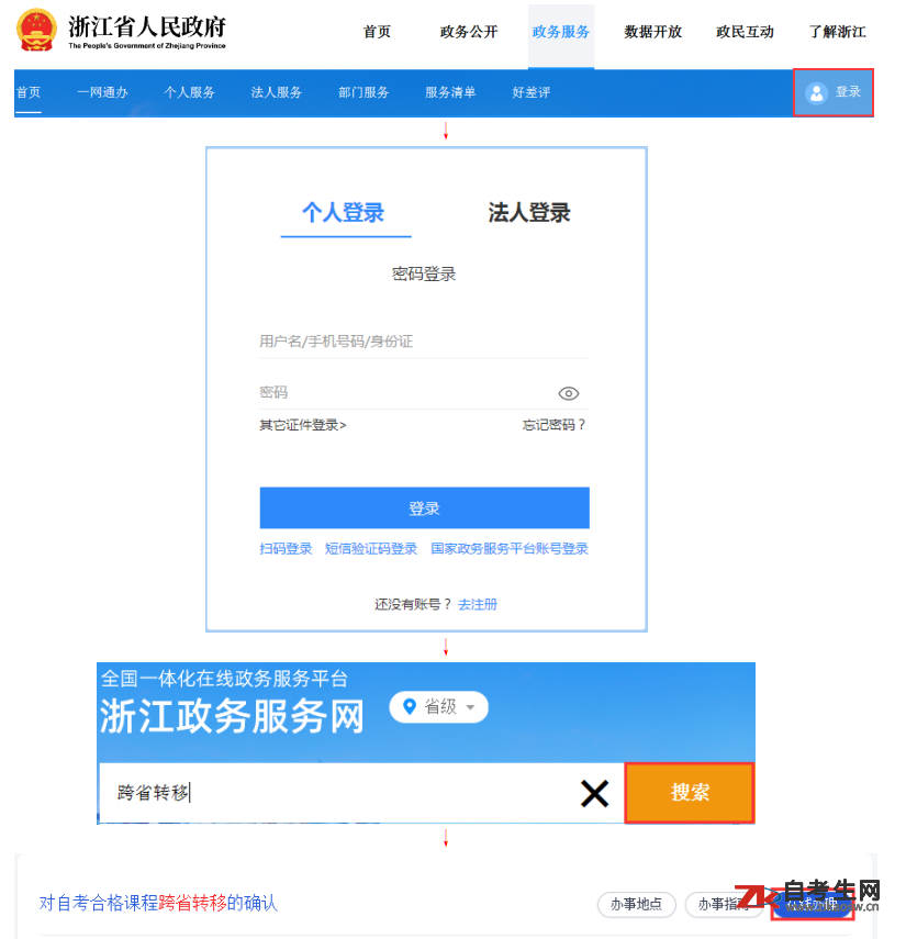 浙江自考省际转考（转出）办理流程